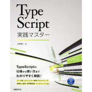 TypeScript 実践マスター/古賀慎一(著者)　