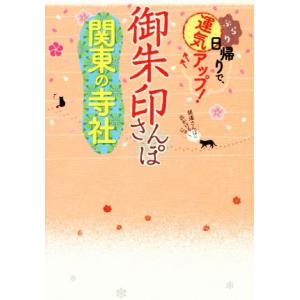御朱印さんぽ 関東の寺社/JTBパブリッシング
