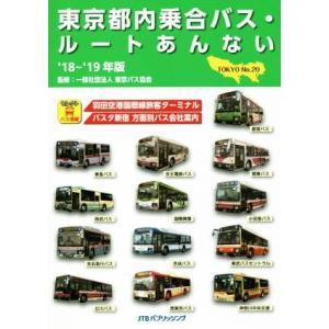 東京都内乗合バス・ルートあんない(’１８〜’１９年版)／東京バス協会