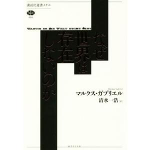 なぜ世界は存在しないのか 講談社選書メチエ666/マルクス・ガブリエル(著者),清水一浩(訳者)