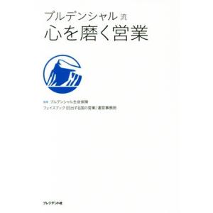 プルデンシャル流　心を磨く営業／プルデンシャル生命保険フェイスブック（日出ずる国の営業）運営事務局(...