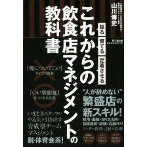 これからの飲食店マネジメントの教科書 採る・育てる・定着させる ＤＯ　ＢＯＯＫＳ／山川博史(著者)