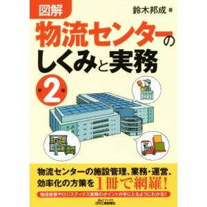 図解　物流センターのしくみと実務　第２版 Ｂ＆Ｔブックス／鈴木邦成(著者)