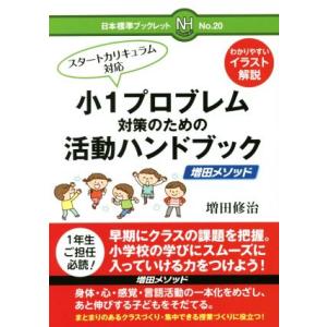 小１プロブレム対策のための活動ハンドブック　増田メソッド スタートカリキュラム対応 日本標準ブックレ...