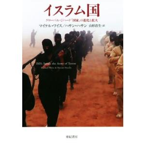 イスラム国 グローバル・ジハード「国家」の進化と拡大 亜紀書房翻訳ノンフィクション・シリーズ／マイケ...