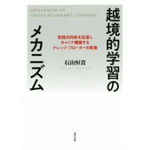 越境的学習のメカニズム 実践共同体を往還しキャリア構築するナレッジ・ブローカーの実像/石山恒貴(著者...