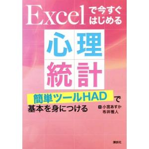 Excelで今すぐはじめる心理統計 簡単ツールHADで基本を身につける/小宮あすか(著者),布井雅人