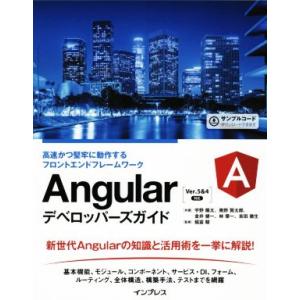 Angularデベロッパーズガイド 高速かつ堅牢に動作するフロントエンドフレームワーク/宇野陽太(著...