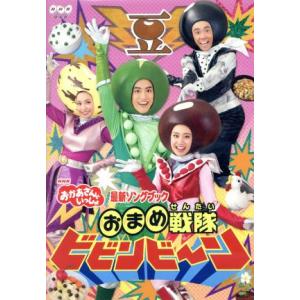 NHK「おかあさんといっしょ」最新ソングブック おまめ戦隊ビビンビ〜ン/花田ゆういちろう、小野あつこ
