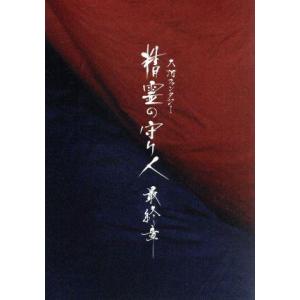 精霊の守り人 最終章 Blu-ray BOX(Blu-ray Disc)/綾瀬はるか,東出昌大,板垣...
