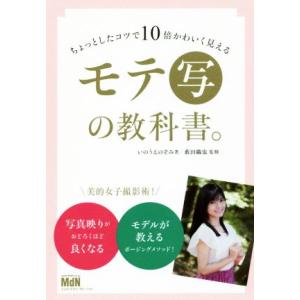 モテ［写］の教科書。 ちょっとしたコツで１０倍かわいく見える／いのうえのぞみ(著者),藪田織也