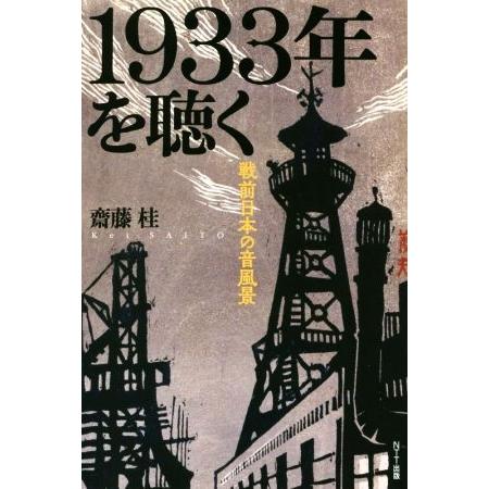 １９３３年を聴く 戦前日本の音風景／齋藤桂(著者)
