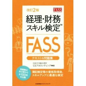 経理・財務スキル検定 FASS テキスト&amp;問題集 改訂2版/CSアカウンティング(著者)