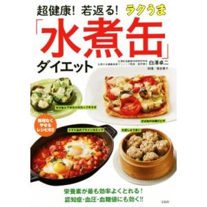 超健康！若返る！ラクうま「水煮缶」ダイエット／白澤卓二(著者),落合貴子(その他)