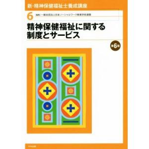 新・精神保健福祉士養成講座　第６版(６) 精神保健福祉に関する制度とサービス／日本ソーシャルワーク教...