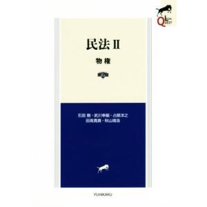 民法 第2版(II) 物権 LEGAL QUEST/石田剛(著者),武川幸嗣(著者),占部洋之(著者