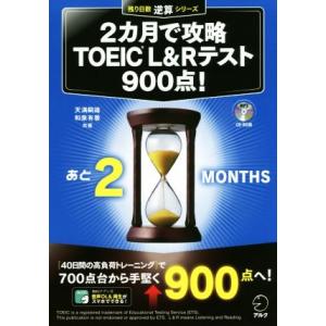 2カ月で攻略 TOEIC L&amp;R テスト900点！ 残り日数逆算シリーズ/天満嗣雄(著者),和泉有香...