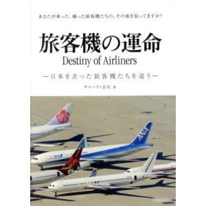 旅客機の運命 日本を去った旅客機たちを追う イカロスＭＯＯＫ／チャーリィ古庄(著者)