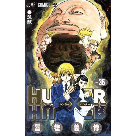 ＨＵＮＴＥＲ×ＨＵＮＴＥＲ(３５) ジャンプＣ／冨樫義博(著者)