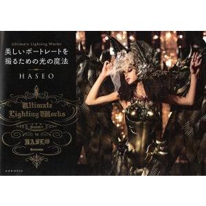 美しいポートレートを撮るための光の魔法 Ultimate Lighting Works 玄光社MOO...