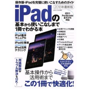 iPadの基本から使いこなしまで1冊でわかる本 iOS11 Pro/Air/mini全モデル対応(2...