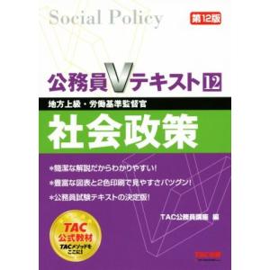 公務員Ｖテキスト　第１２版(１２) 社会政策　地方上級・労働基準監督官／ＴＡＣ公務員講座(編者)