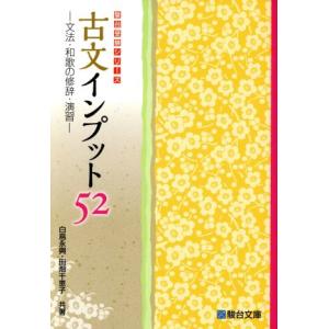 古文インプット52 文法・和歌の修辞・演習 駿台受験シリーズ/白鳥永興(著者),田畑千恵子(著者)