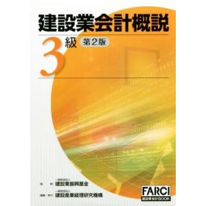 送料無料】[本/雑誌]/建設業会計概説 1級 財務諸表 第3版 (FARCI建設業