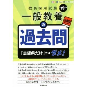 一般教養の過去問(’１９年度) 「志望県だけ」ではダメ！ Ｈｙｐｅｒ実戦シリーズ／時事通信出版局