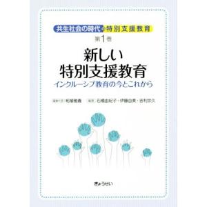 新しい特別支援教育 インクルーシブ教育の今とこれから 共生社会の時代の特別支援教育1/石橋由紀子(著...