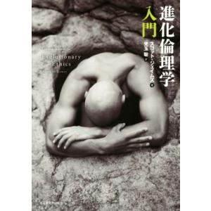 進化倫理学入門/スコット・ジェイムズ(著者),児玉聡(訳者)　