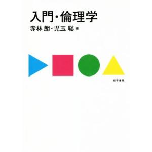 入門・倫理学／赤林朗(編者),児玉聡(編者)｜bookoffonline