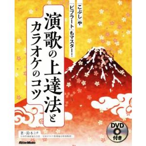 演歌の上達法とカラオケのコツ 「こぶし」や「ビブラート」もマスター！/鈴木ミチ(著者)