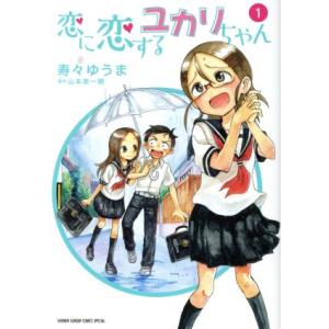 恋に恋するユカリちゃん(１) サンデーＣＳＰゲッサン／寿々ゆうま(著者),山本崇一朗