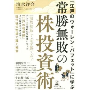 「江戸のウォーレン・バフェット」に学ぶ 常勝無敗の株投資術/清水洋介(著者)