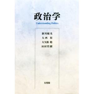 政治学/新川敏光(著者),大西裕(著者),大矢根聡(著者),田村哲樹(著者)