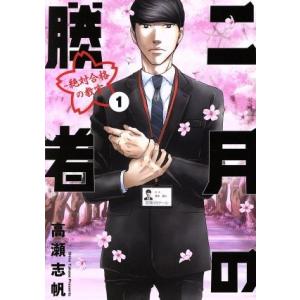 二月の勝者 ―絶対合格の教室―(1) ビッグCスピリッツ/高瀬志帆(著者)