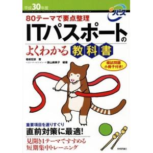 ITパスポートのよくわかる教科書(平成30年度) 80テーマで要点整理/福嶋宏訓(著者),原山麻