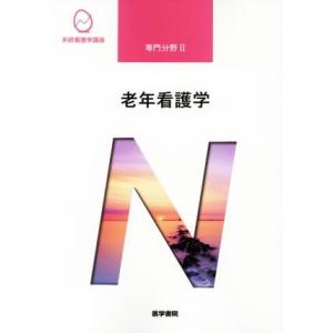 老年看護学 第9版 系統看護学講座 専門分野II/北川公子(著者)