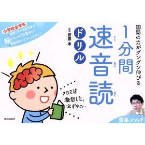 1分間速音読ドリル 小学校全学年 国語の力がグングン伸びる 齋藤メソッド/齋藤孝