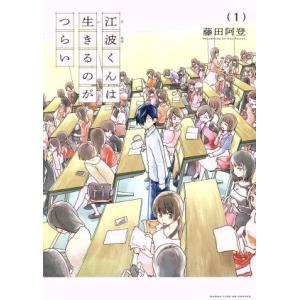 江波くんは生きるのがつらい(１) まんがタイムＫＲＣ　フォワード／藤田阿登(著者)