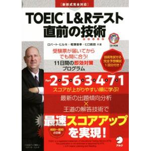 ＴＯＥＩＣ　Ｌ＆Ｒテスト　直前の技術 新形式完全対応／ロバート・ヒルキ(著者),相澤俊幸(著者),ヒロ前田(著者)｜ブックオフ1号館 ヤフーショッピング店