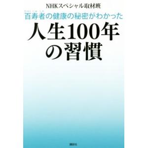 百寿者の健康の秘密がわかった 人生100年の習慣/NHKスペシャル取材班(著者)