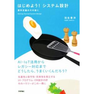 はじめよう！システム設計 要件定義のその後に/羽生章洋(著者)
