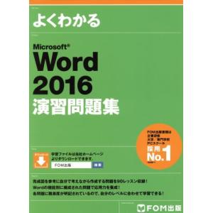 よくわかるMicrosoft Word2016演習問題集/FOM出版