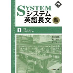 システム英語長文 頻出問題 Basic(1)/霜康司(著者)　