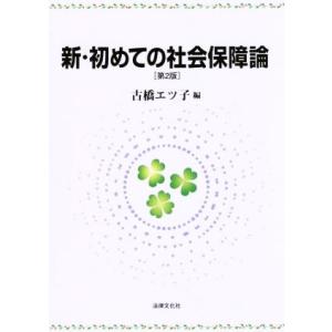 新・初めての社会保障論 第2版/古橋エツ子(編者)
