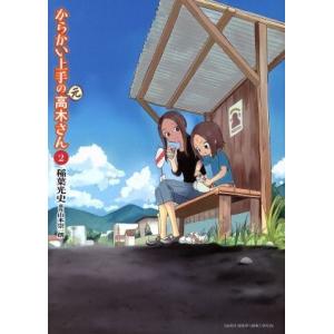 からかい上手の（元）高木さん(２) サンデーＣＳＰゲッサン／稲葉光史(著者),山本崇一朗