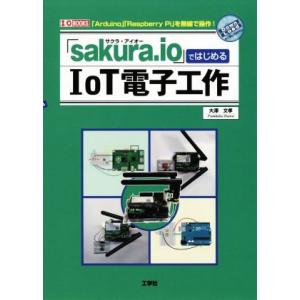 「sakura.io」ではじめるIoT電子工作 「Arduino」「Raspberry Pi」を無線...