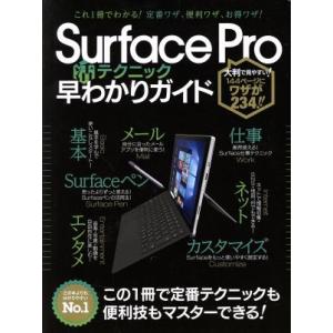 Ｓｕｒｆａｃｅ　Ｐｒｏ４　活テクニック　早わかりガイド これ１冊でわかる！定番ワザ、便利ワザ、お得ワ...